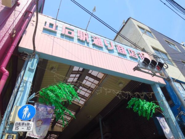 立石駅通り商店街