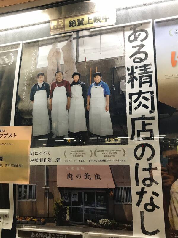 ポレポレ東中野「ある精肉店のはなし」
