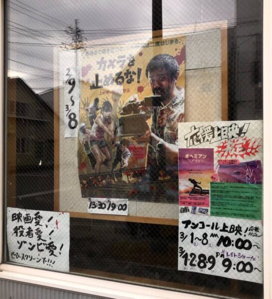 「カメラを止めるな」　大黒座