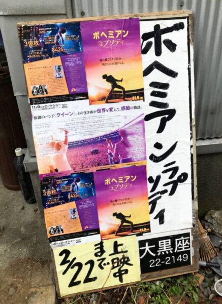 「カメラを止めるな」　大黒座