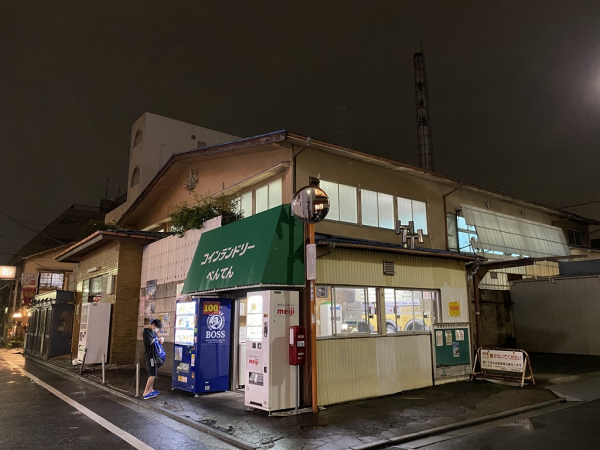吉祥寺　弁天湯　入浴