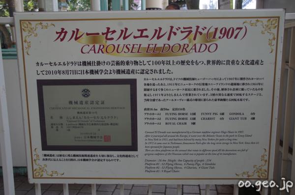 としまえん 回転木馬 カルーセル・エルドラド 機械遺産