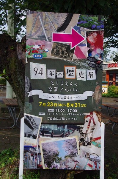 豊島園の資料　94年の歴史