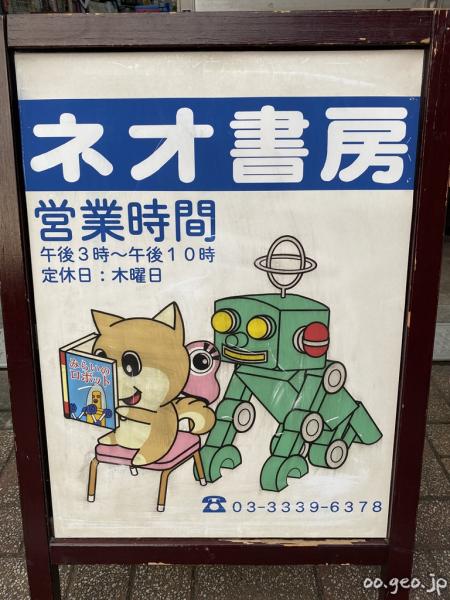 ネオ書房 阿佐ヶ谷