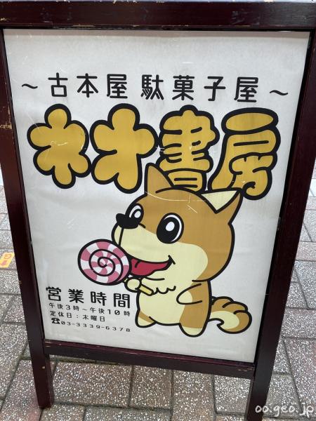 ネオ書房 阿佐ヶ谷