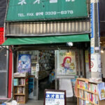 ネオ書房　阿佐ヶ谷