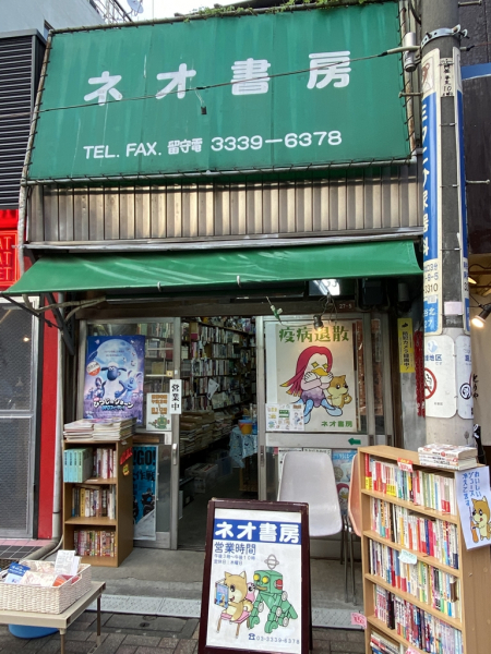 ネオ書房　阿佐ヶ谷