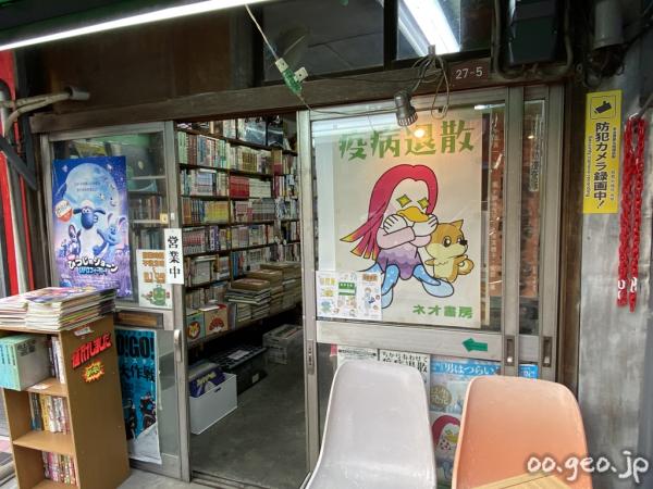 ネオ書房 阿佐ヶ谷