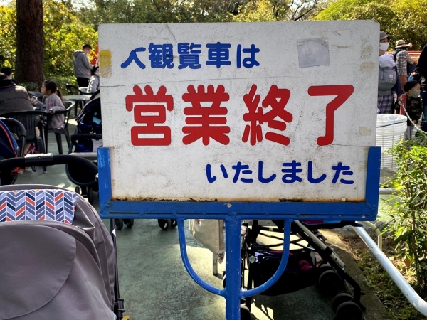 大観覧車　西武園ゆうえんち