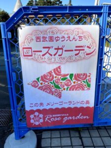 ローズガーデン　西武園ゆうえんち