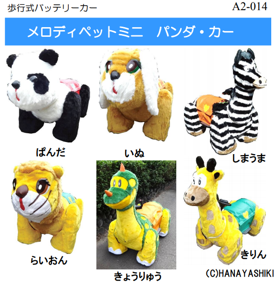 メロディペットミニ　パンダ・カー