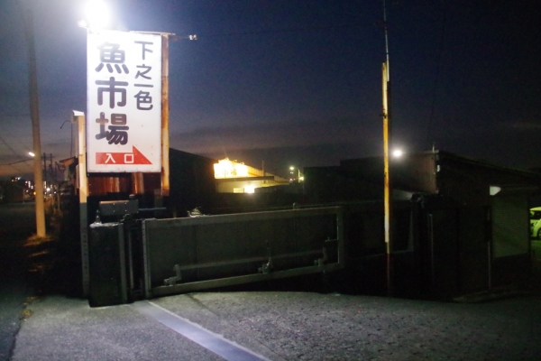 下之一色魚市場の朝市