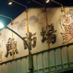 下之一色魚市場の朝市