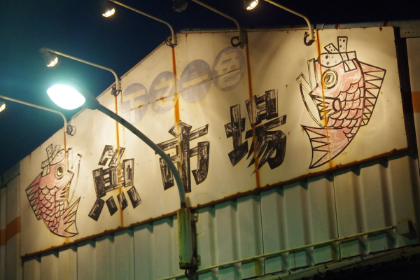 下之一色魚市場の朝市