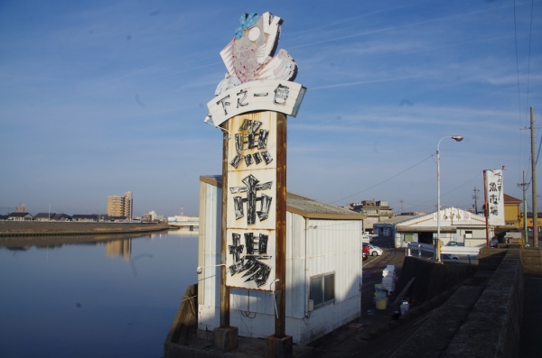 下之一色魚市場
