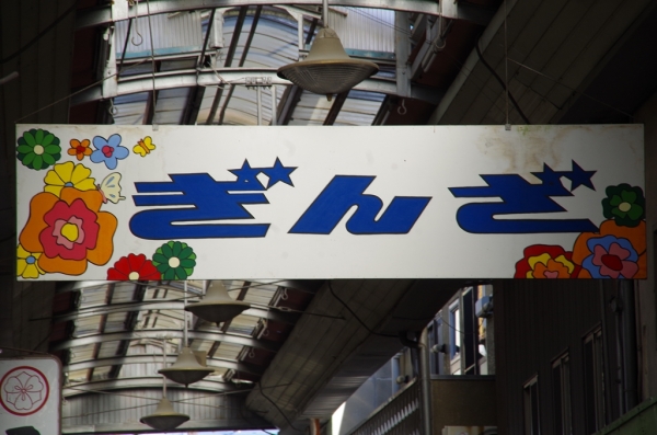 多治見銀座商店街