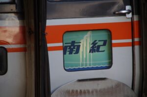 ワイドビュー南紀
