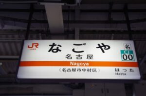 名古屋駅