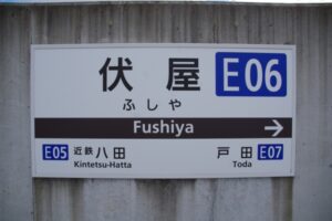 近鉄伏屋駅　駅名標