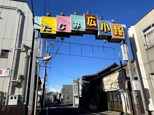 たじみ広小路