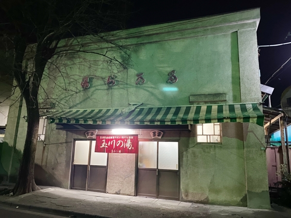 秩父　たから湯　入浴　昭和11年築
