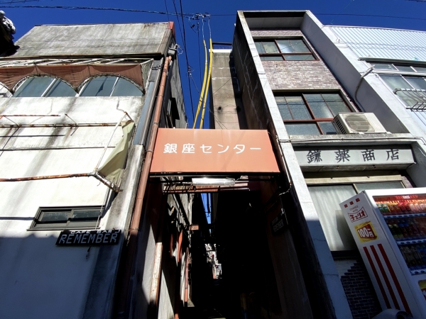 銀座センター