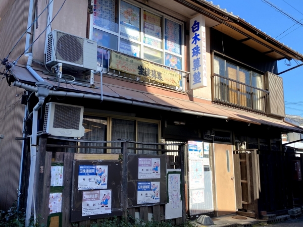 多治見 たじみ