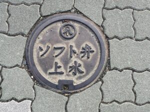 これも好きな書体。ソフト弁上水