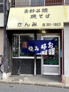 お好み焼き　焼きそば　さんみ。美味しそうな匂いが漂ってきた。食べたかったが、夕方4時過ぎには店じまいしてしまった。