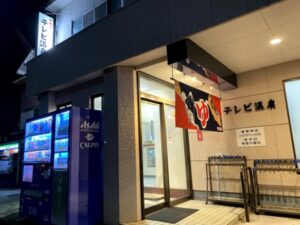 テレビ温泉