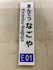 近鉄　名古屋駅　駅名標