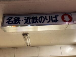名鉄・近鉄のりば
