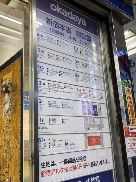 オカダヤ新宿本店 服飾館/生地館(okadaya)