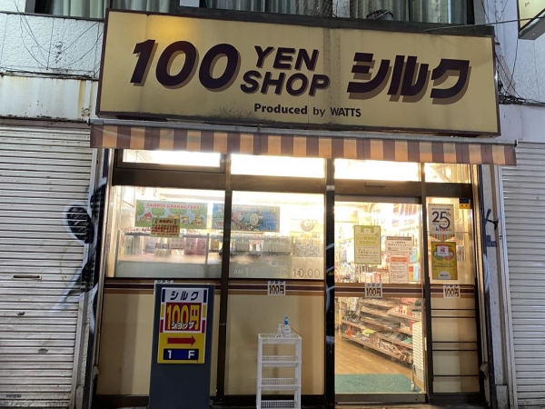 100円ショップ シルク 三平新宿店