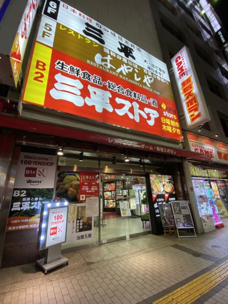100円ショップ ワッツ三平ストア新宿店