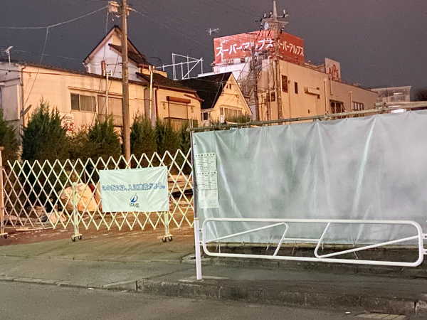 スーパーアルプス 長房店 休業&解体 移転リニューアルオープン予定 スーパーアルプス 長房店 休業&解体 移転リニューアルオープン予定