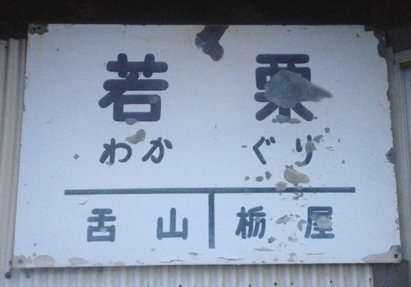 若栗駅 富山地方鉄道(富山地鉄) 本線 無人駅