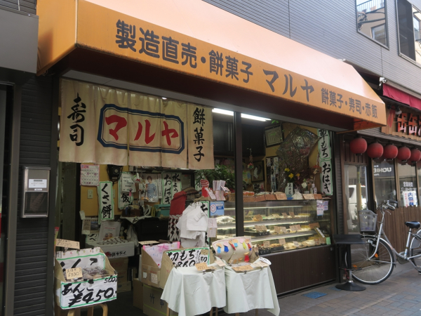 西八王子　マルヤ（餅菓子・寿司・赤飯　製造直売）（閉業）