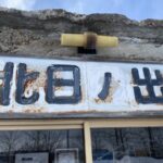 北日ノ出駅（廃駅）　石北本線　無人駅　北海道　※2021年3月12日をもって廃止