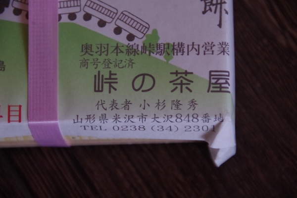 奥羽本線 峠の力餅 峠駅構内営業 峠の茶屋