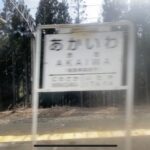 赤岩駅のその後