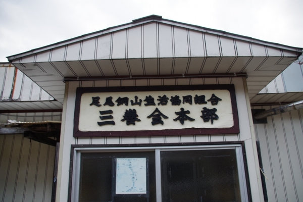 三養会本部