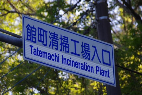 館清掃工場の煙突工事
