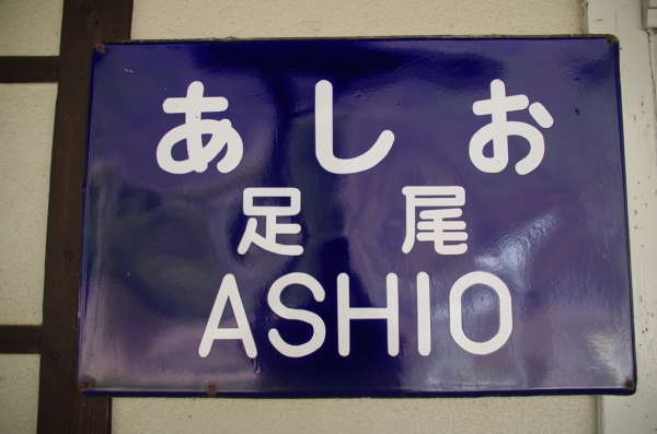 足尾駅