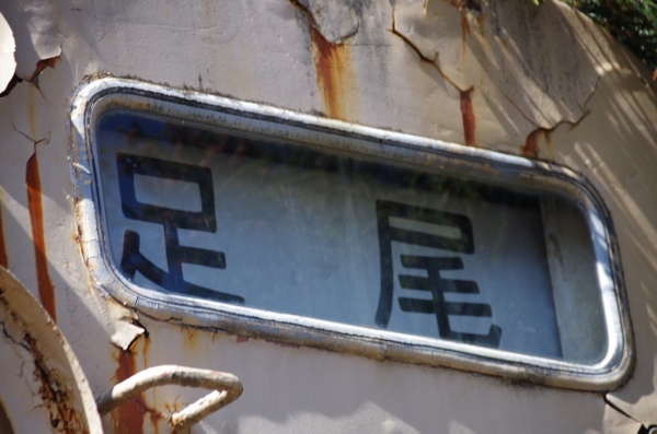 足尾駅