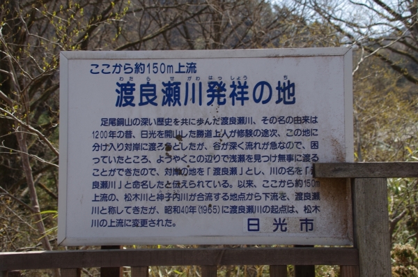 渡良瀬川 発祥の地