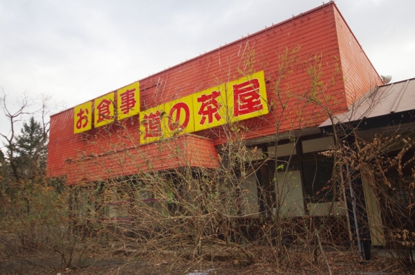 お食事処 道の茶屋