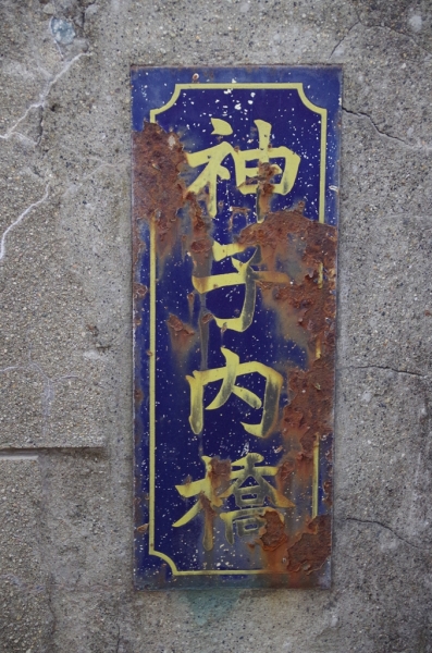旧神子内橋