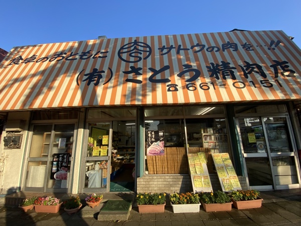 甲州街道沿いの佐藤精肉店で買い物