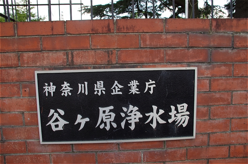 谷ヶ原浄水場